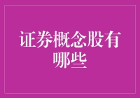 证券概念股概览：捕捉市场风向的指南