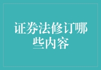 证券法修订：一位律师的灵魂自白