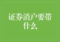 证券消户？开玩笑吧！我可是要成为百万富翁的人！