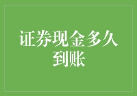 证券现金到底要等多久才到账？难道是我打开方式不对？