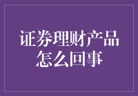 证券理财产品的那些事儿：终极揭秘！