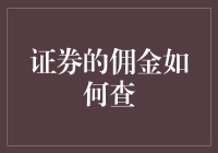 证券的佣金，我该咋查？