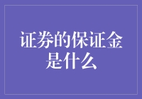 保证金？这不是我的钱吧！