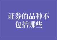 证券的品种不包括哪些？当然是你想象不到的那些！