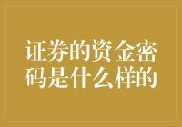 证券的资金密码：是你的心灵深处寻秘的数字迷宫