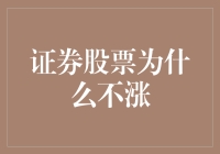 证券股票为什么不涨？难道股市也学会了佛系？