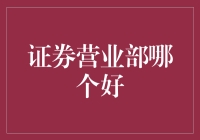 证券营业部哪家强？让我们一起来选股！