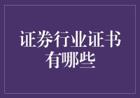 证券行业：哪些证书才能让你快速晋升？