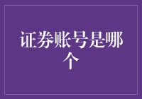 炒股入门：如何找到你的证券账号？