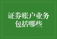 炒股不如养宠物？证券账户业务大揭秘