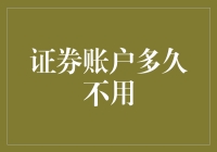 证券账户多久不用会失效？冷门问题背后的金融智慧