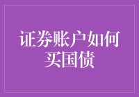 证券账户购买国债：为投资者提供稳健投资渠道