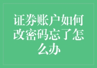 证券账户改密码忘了自己的新密码？别急，这里有绝招！