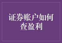 证券账户盈利查询全攻略：掌握财富密码的技巧