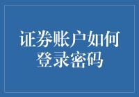 从密码学视角探索：证券账户如何安全登录密码设置