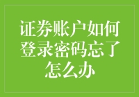 证券账户如何登录密码忘了怎么办：常见解决策略与案例分析