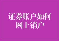 证券账户销户指南：如何在不惊动家人的情况下网上销户