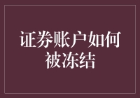 聪明反被聪明误：证券账户如何不慎被冻结