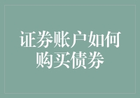 一份债券，一份责任——教你如何股票账户里玩转债券