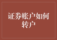 从旧船驶向新港：证券账户转户流程与策略指南