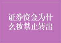 证券资金为何被禁止转出：合规与金融安全的考量