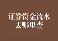 证券资金流水查询途径探析：构建透明交易环境