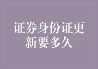 你的证券身份证过期了吗？换个新证到底要等多久？