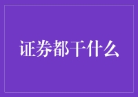 证券的本质与多功能：从聚合资金到促进市场繁荣