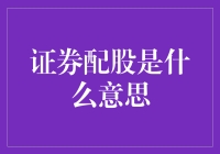 证券配股是什么意思？新手必看！