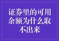 证券里的可用余额，为何总是取不出来？我怀疑它在跟我玩捉迷藏