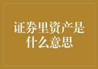 证券里资产是什么意思？——投资者必看的资产大百科