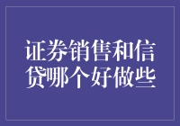 证券销售与信贷：哪一方更胜一筹？