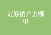 证券销户去哪里：了解销户流程与注意事项