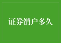 证券销户时间真的很久吗？揭秘背后的真相！