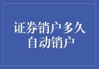 你的证券账户会自动注销吗？