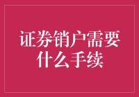 证券销户全流程指南：从准备到完成