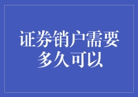 证券销户流程详解与所需时间分析