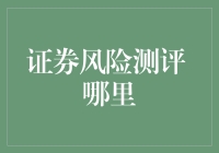 证券风险测评：原来你也可以成为股市中的气象学家！