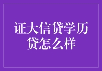 证大信贷学历贷：让学费不再成为学习路上的绊脚石？