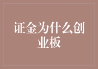 证金公司为何发力创业板：政策导向与市场效应并重