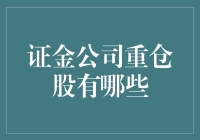 揭秘证金公司重仓股：谁是市场焦点？