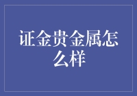 证金贵金属：贵金属投资的稳健之选