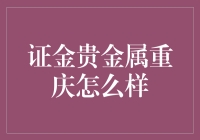 证金贵金属重庆分公司：专注贵金属投资，打造安全稳健的投资环境