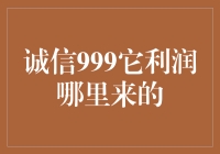 诚信999：利润的奥秘和我们的神奇之旅