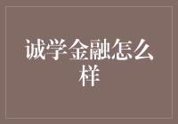 诚学金融：构建金融知识学习的新路径