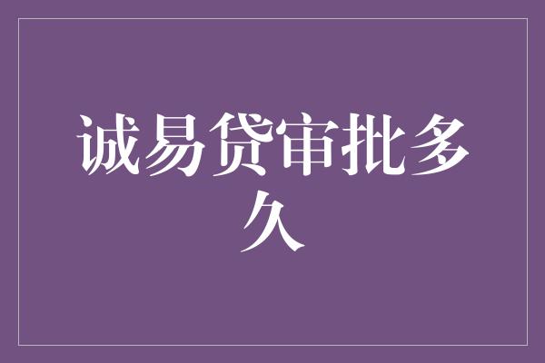 诚易贷审批多久