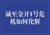 金融市场波动下的应对策略：诚至金开1号危机的化解之道