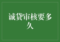 诚贷审核到底需要多长时间？