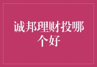 谁才是理财界的诚意担当？——诚邦理财投哪个好？