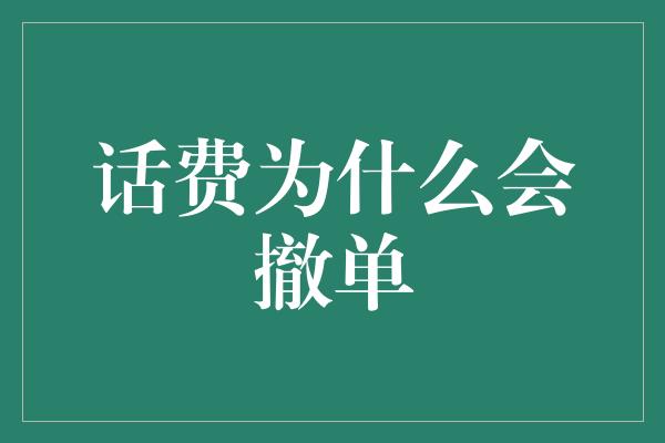 话费为什么会撤单